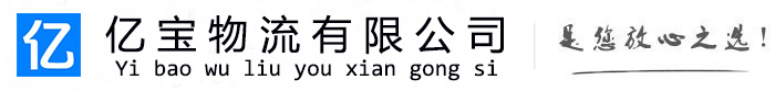 河西亿宝物流运输公司